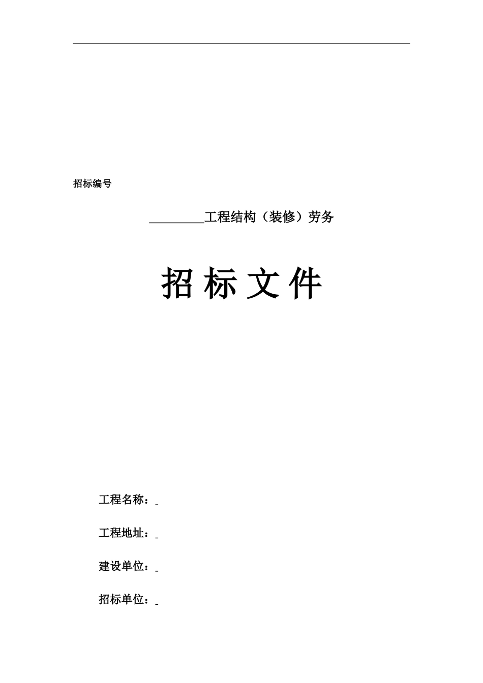 劳务招标文件范本(1).doc_第2页