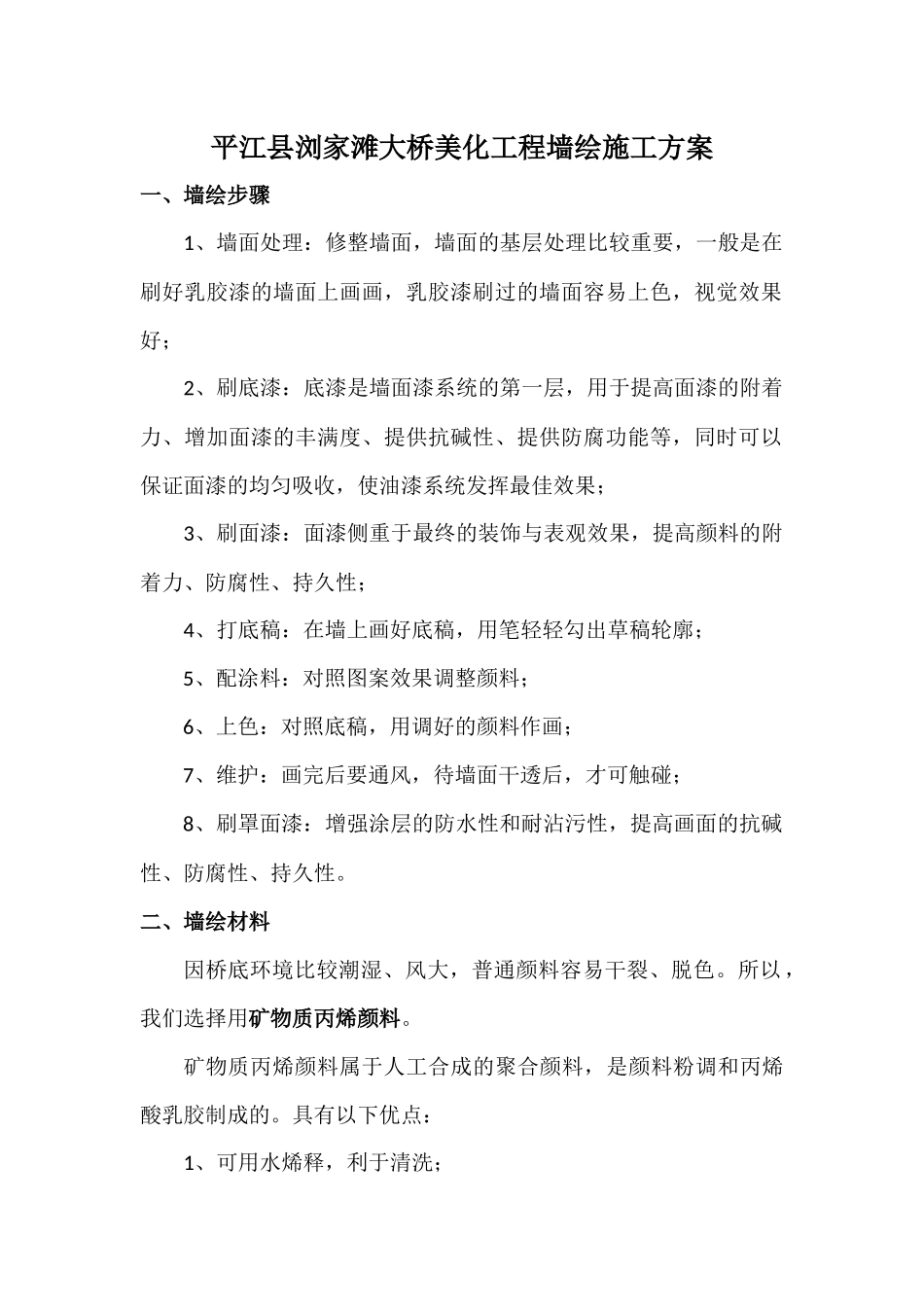 平江县浏家滩大桥美化工程墙绘施工方案.docx_第1页