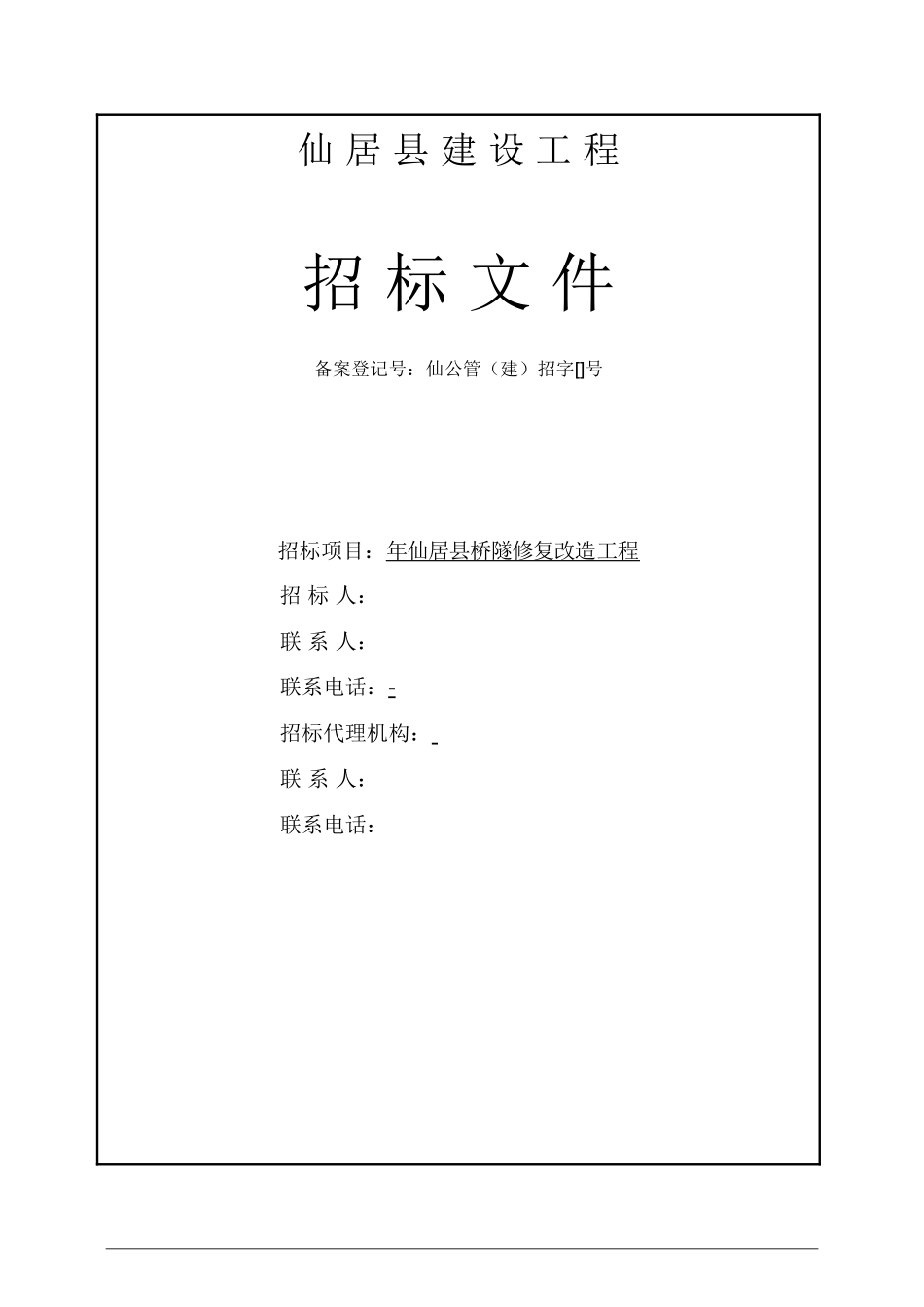 桥隧修复改造工程招标书范本.doc_第1页