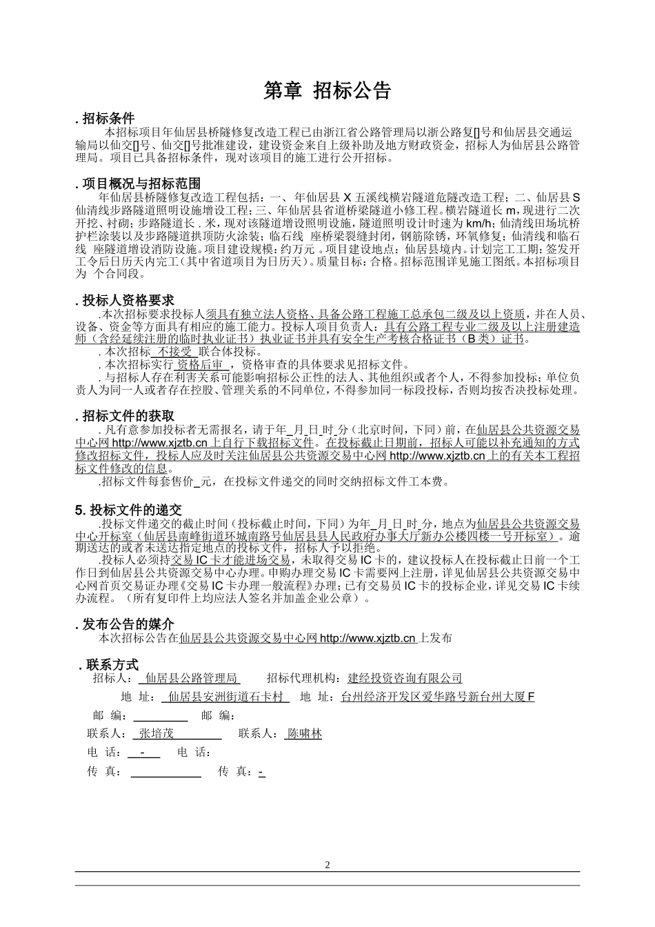 桥隧修复改造工程招标书范本.doc_第3页