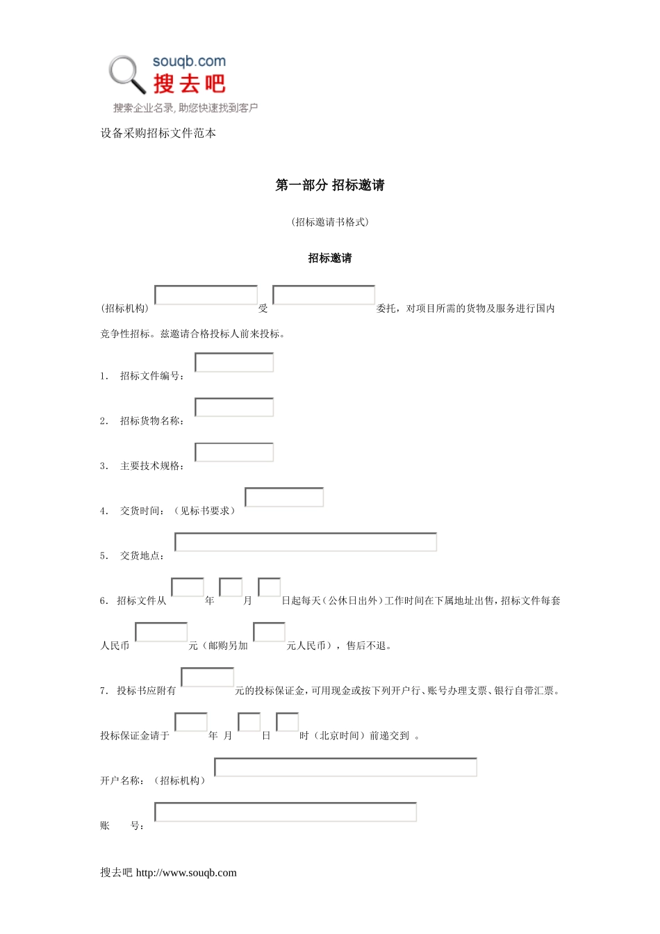 设备采购招标文件范本 (2).doc_第1页