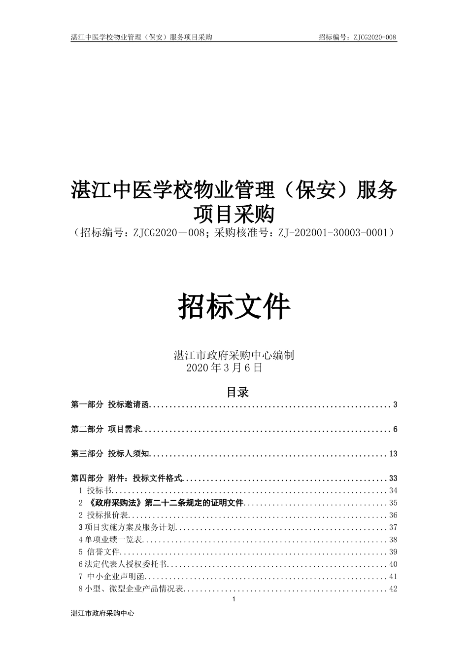 学校聘请保安公司保安服务招标文件.doc_第1页