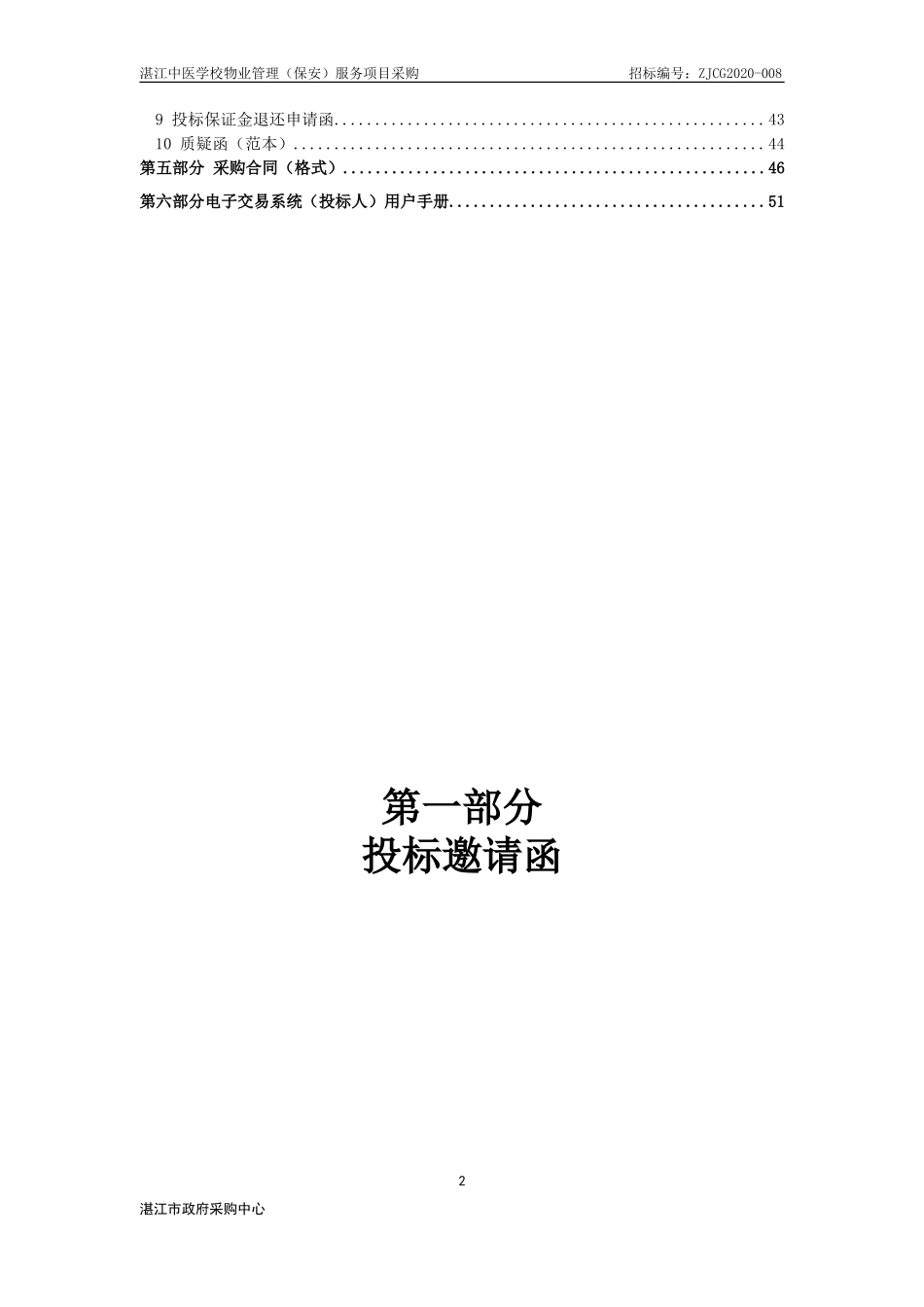 学校聘请保安公司保安服务招标文件.doc_第2页