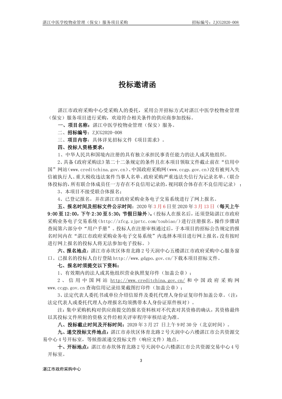 学校聘请保安公司保安服务招标文件.doc_第3页
