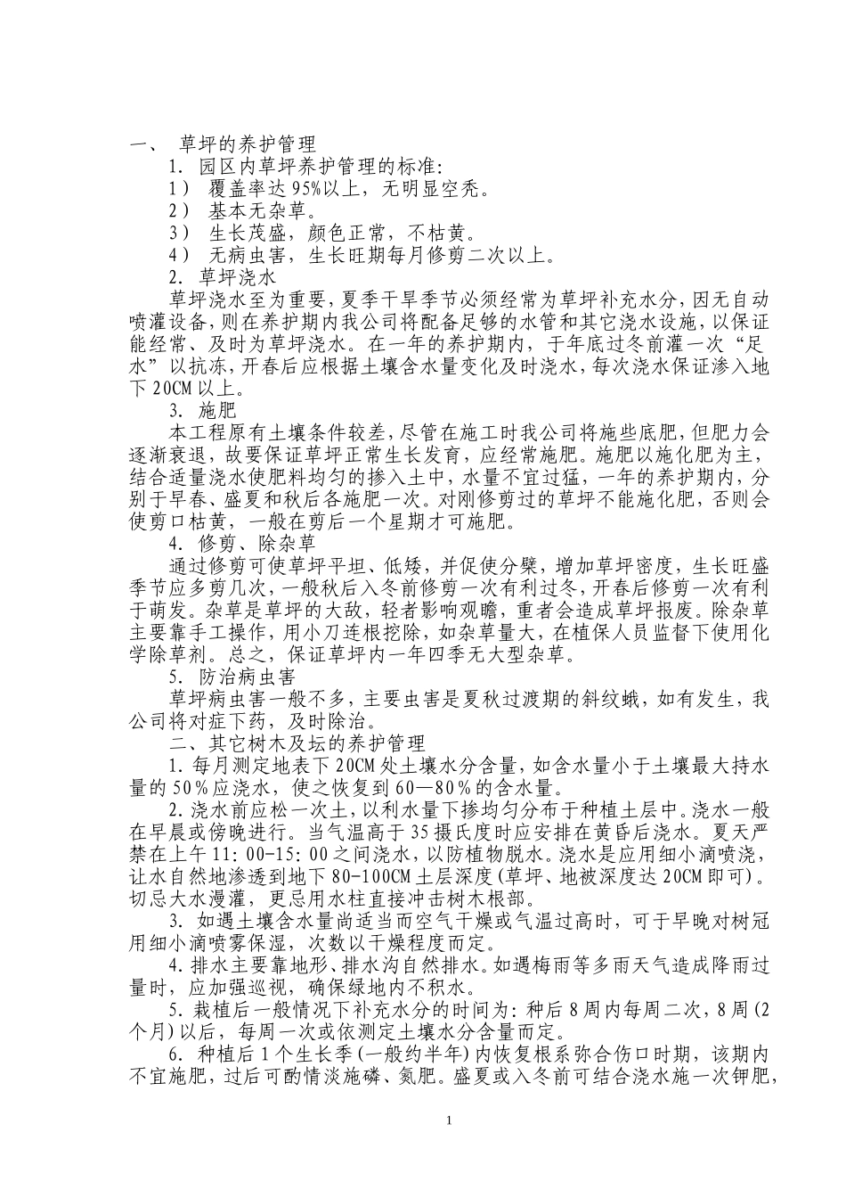园林绿化养护投标书 (2).doc_第1页