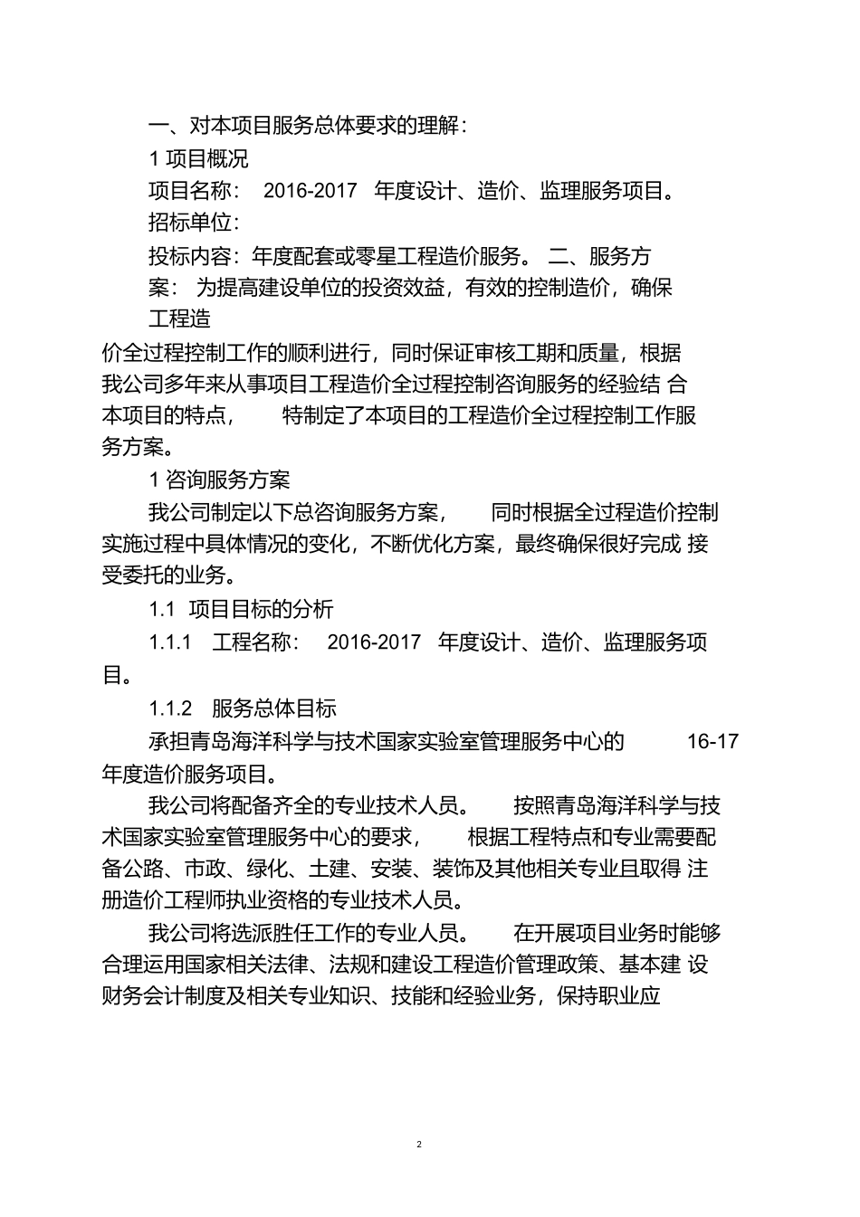 造价投标技术标书 (2).docx_第3页