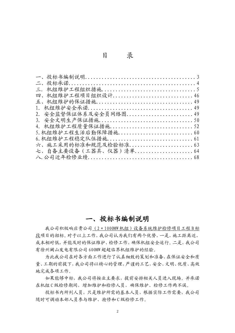 1000MW发电机组维护、检修投标书(主机标段).doc_第2页