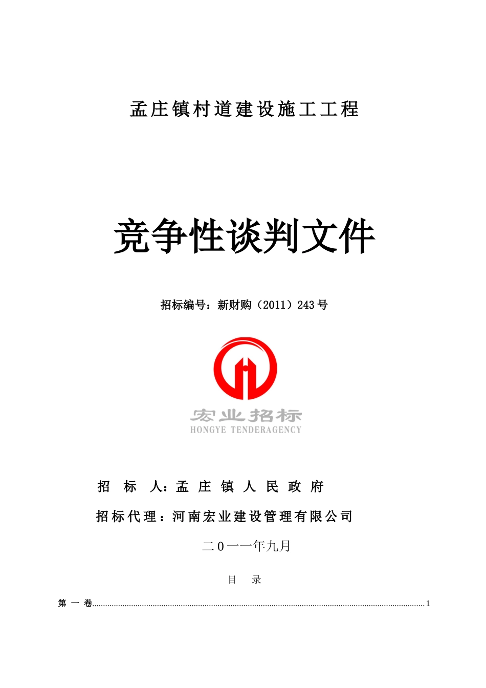 2011xx村道建设施工工程竞争性谈判文件.doc_第1页