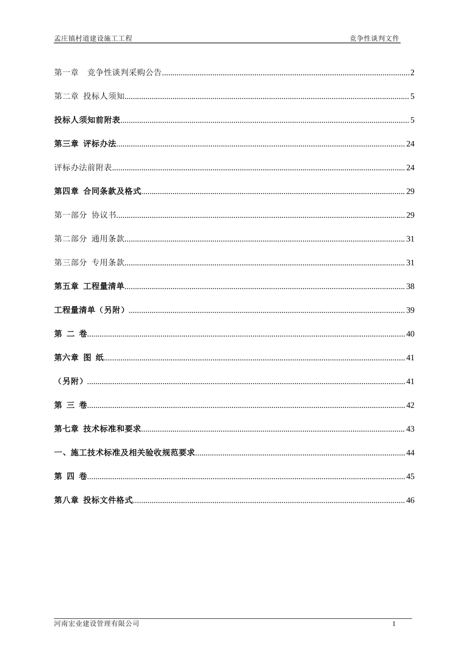 2011xx村道建设施工工程竞争性谈判文件.doc_第2页
