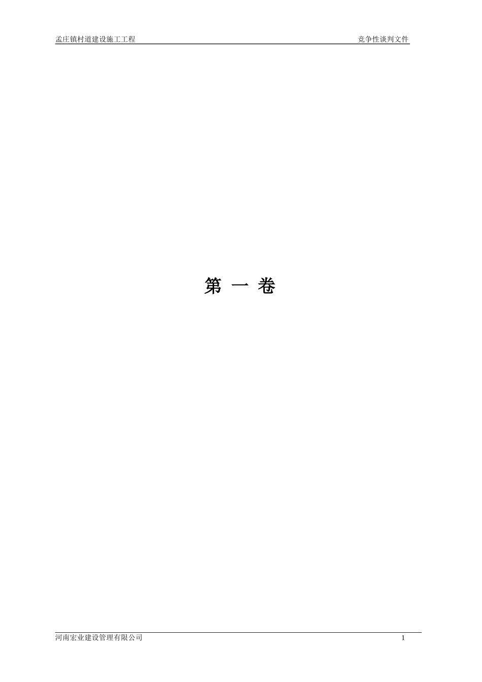 2011xx村道建设施工工程竞争性谈判文件.doc_第3页