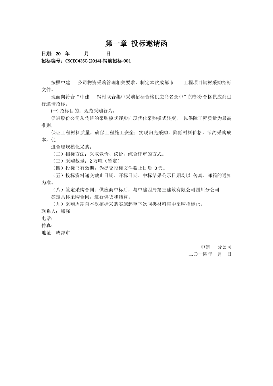 中建某区域公司钢材招标文件范本-含合同、框架协议(1).docx_第3页