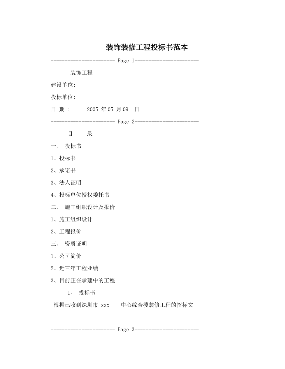 装饰装修工程投标书范本 (2).doc_第1页