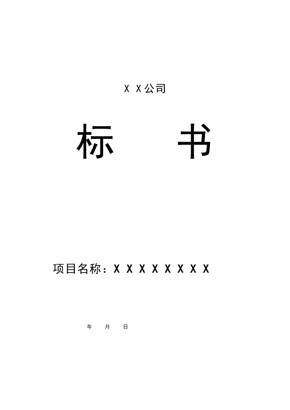 XX公司投标书范本 (1).doc_第1页