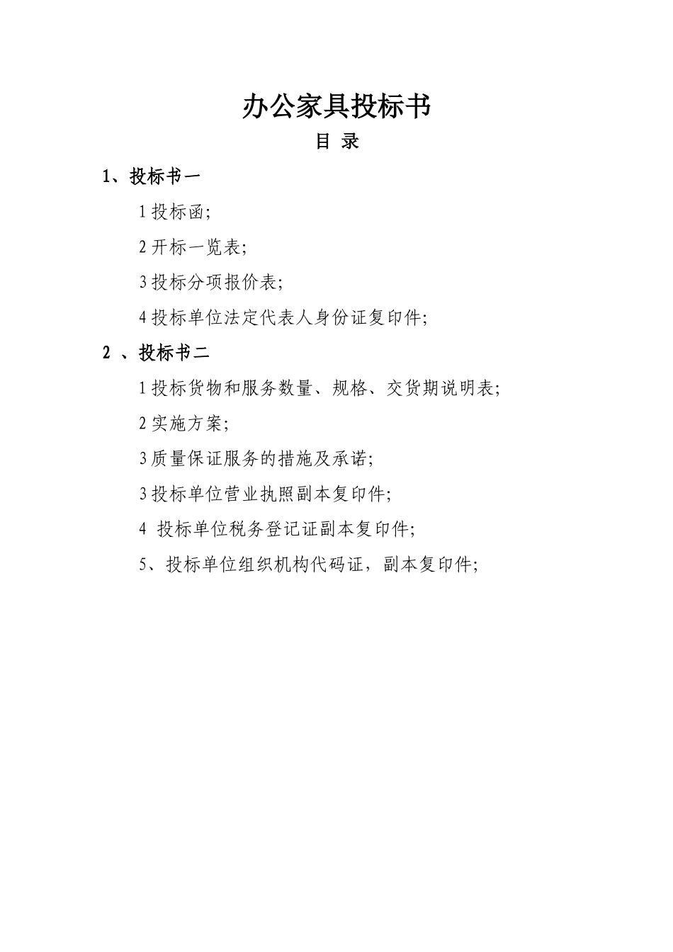 办公家具投标书 (1)(1).doc_第1页