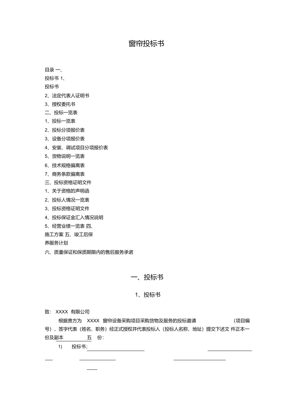 窗帘通用投标书ok (2).docx_第1页