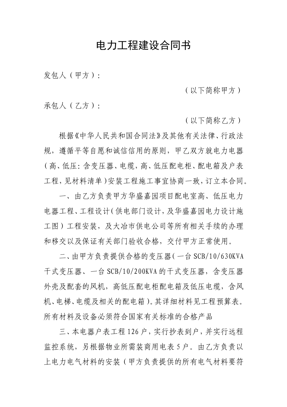 电力工程建设合同书.doc_第1页