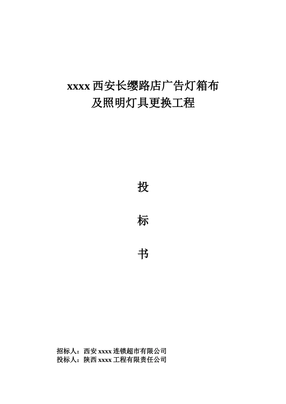 广告灯箱投标书 (2).doc_第1页