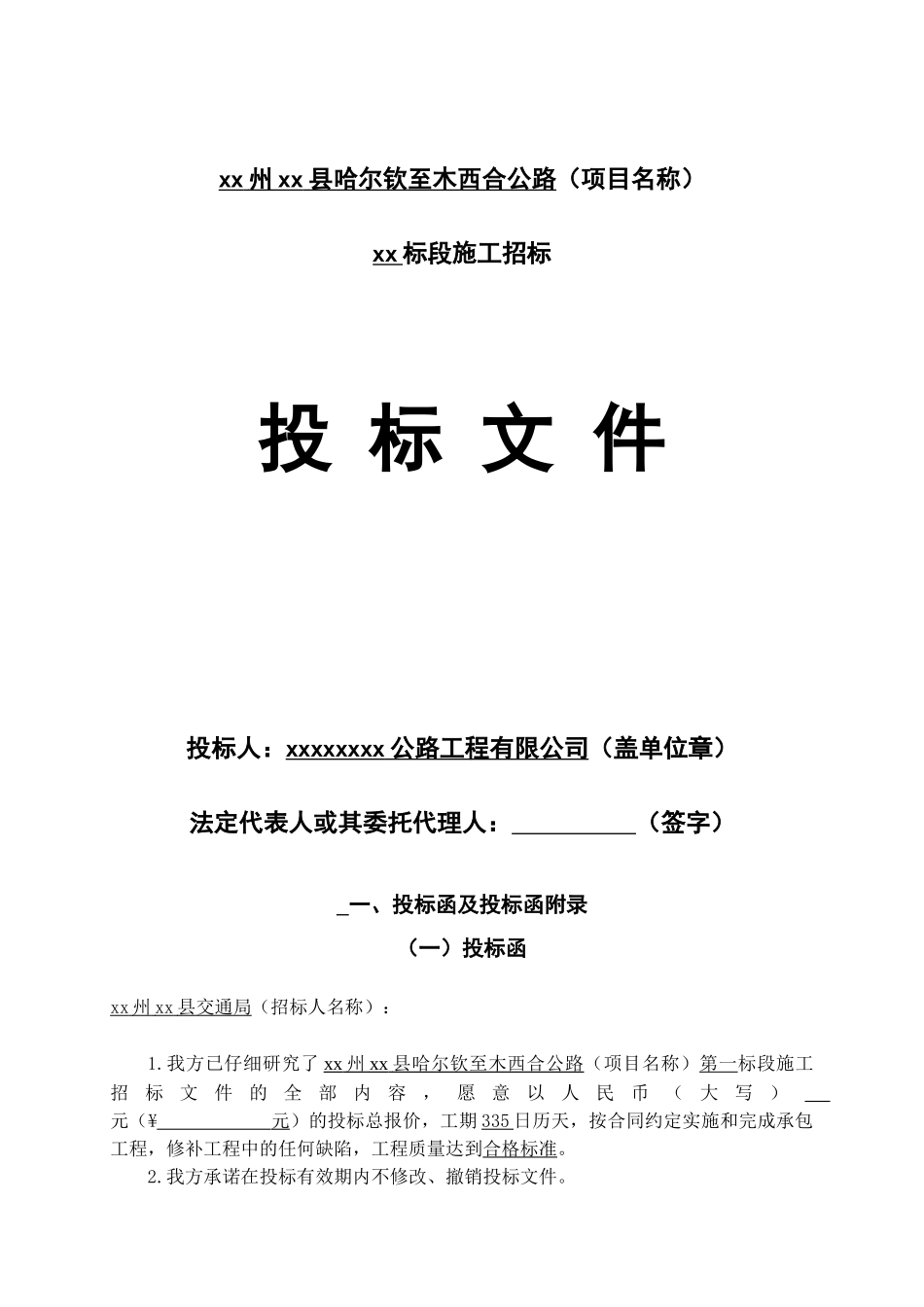 哈尔钦至木西合四级公路某标段投标文件.doc_第1页