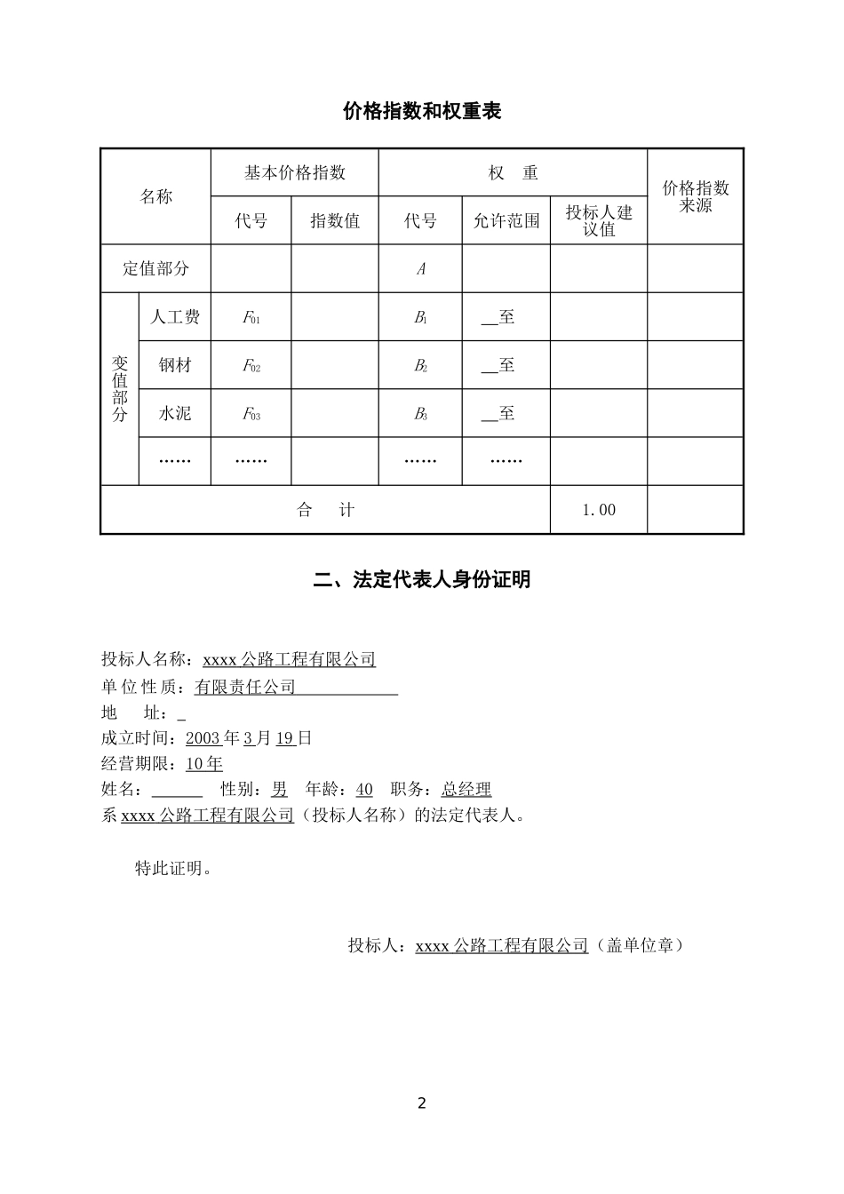 哈尔钦至木西合四级公路某标段投标文件.doc_第3页