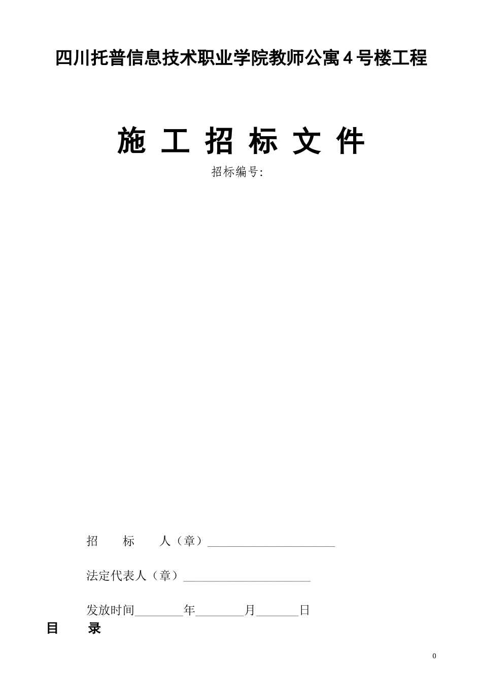 建筑工程招标文件范本(1).doc_第1页