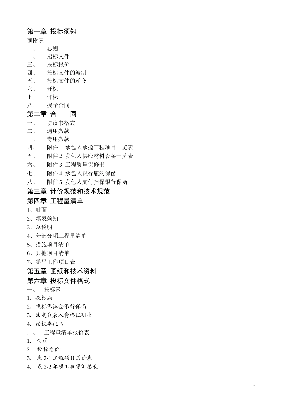 建筑工程招标文件范本(1).doc_第2页