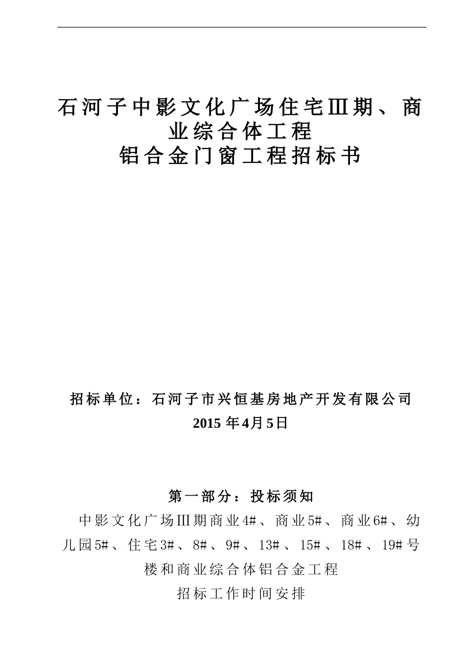 铝合金门窗招标书样本(1).doc_第1页