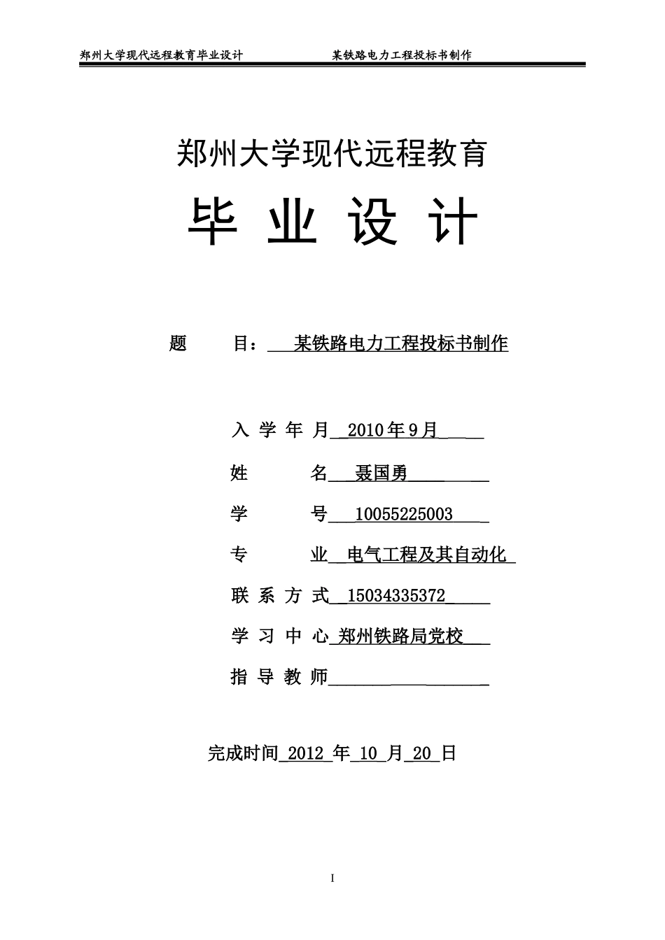 某铁路电力工程投标书制作 (2).doc_第1页