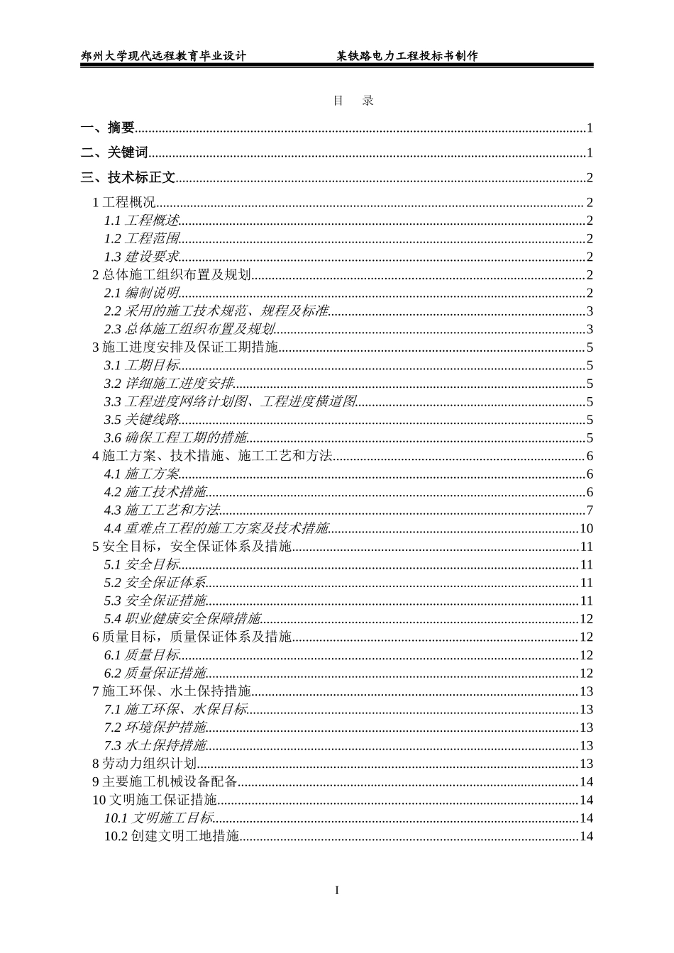 某铁路电力工程投标书制作 (2).doc_第2页