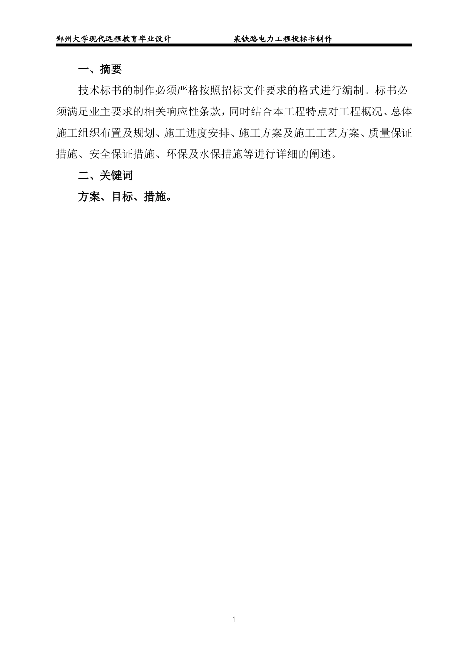 某铁路电力工程投标书制作 (2).doc_第3页