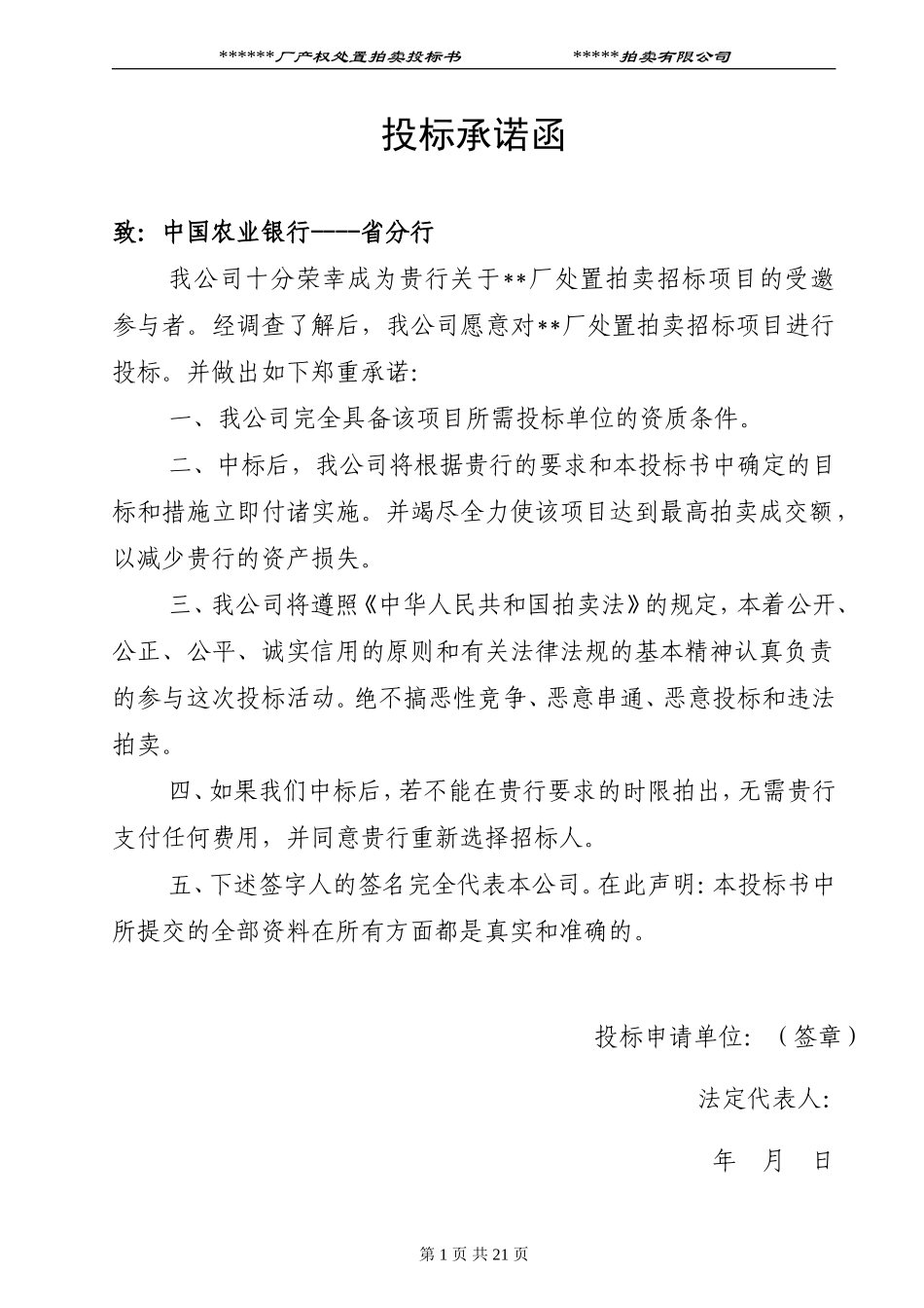 拍卖范例投标书 (2).doc_第1页