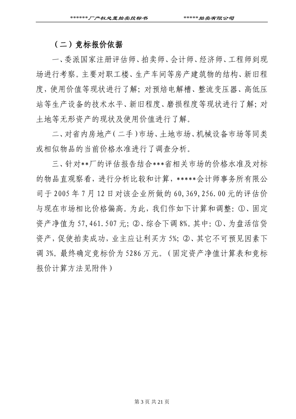 拍卖范例投标书 (2).doc_第3页