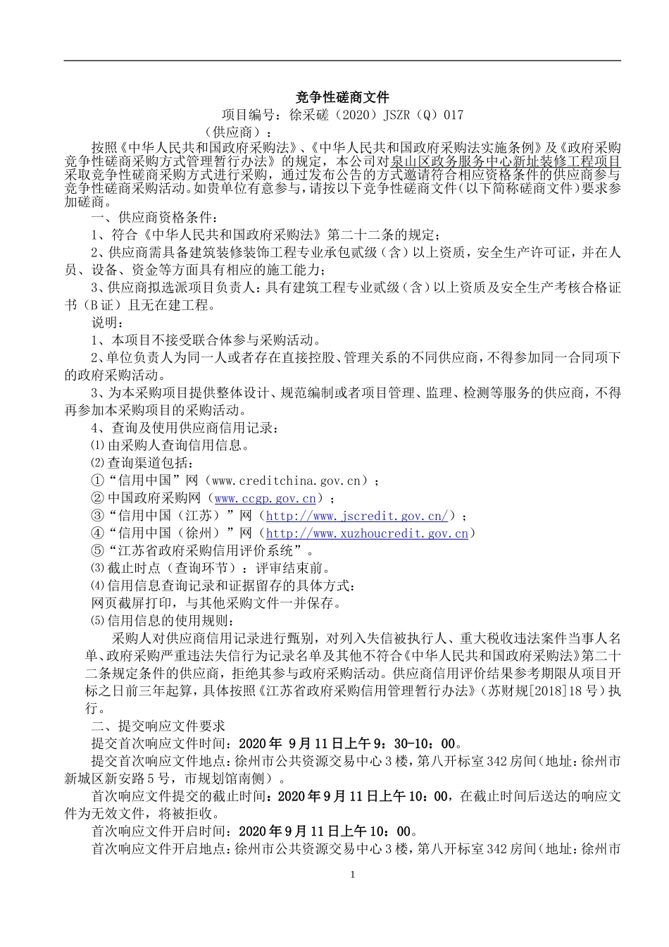 区政务服务中心新址装修工程项目招标文件.doc_第2页