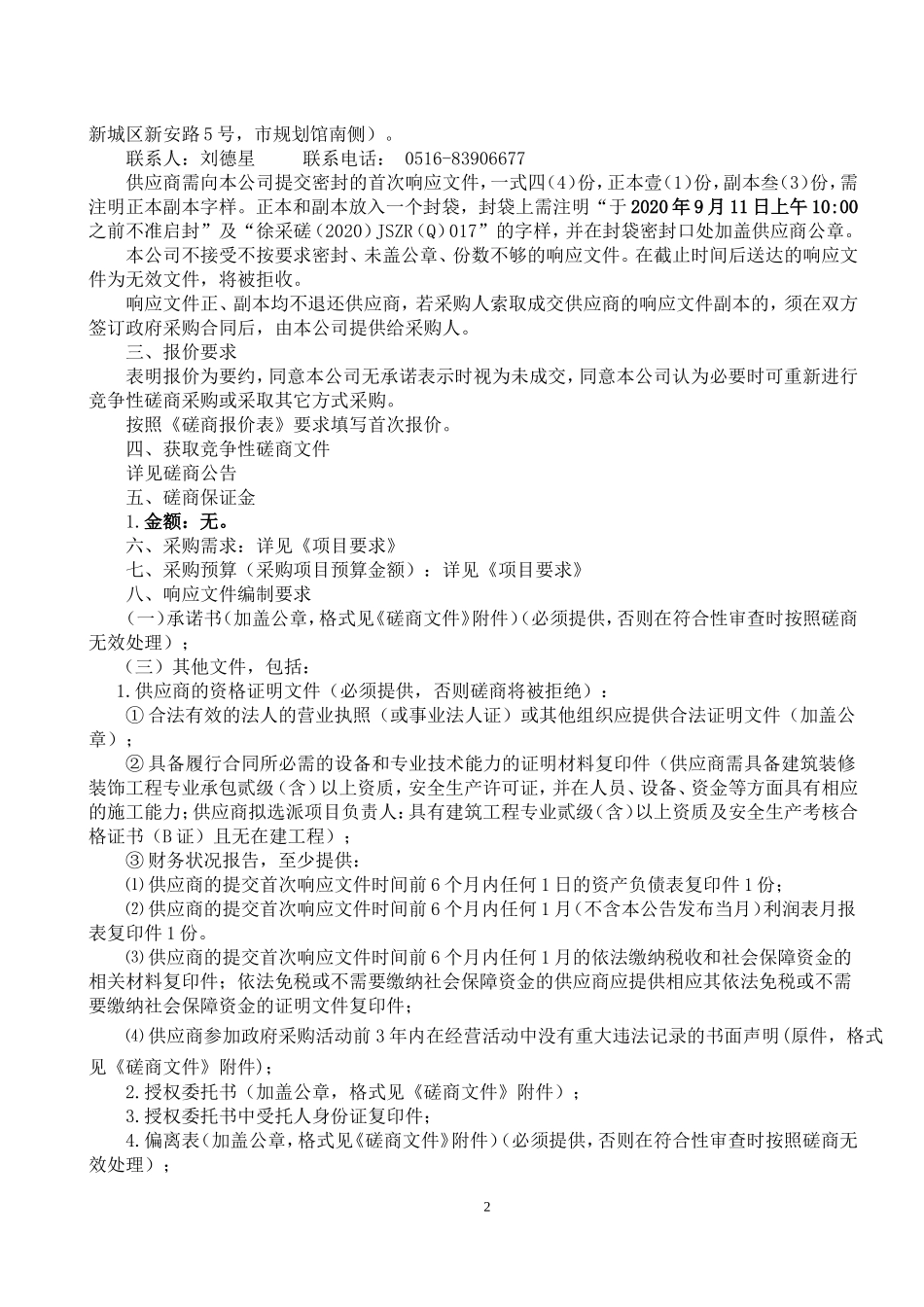 区政务服务中心新址装修工程项目招标文件.doc_第3页