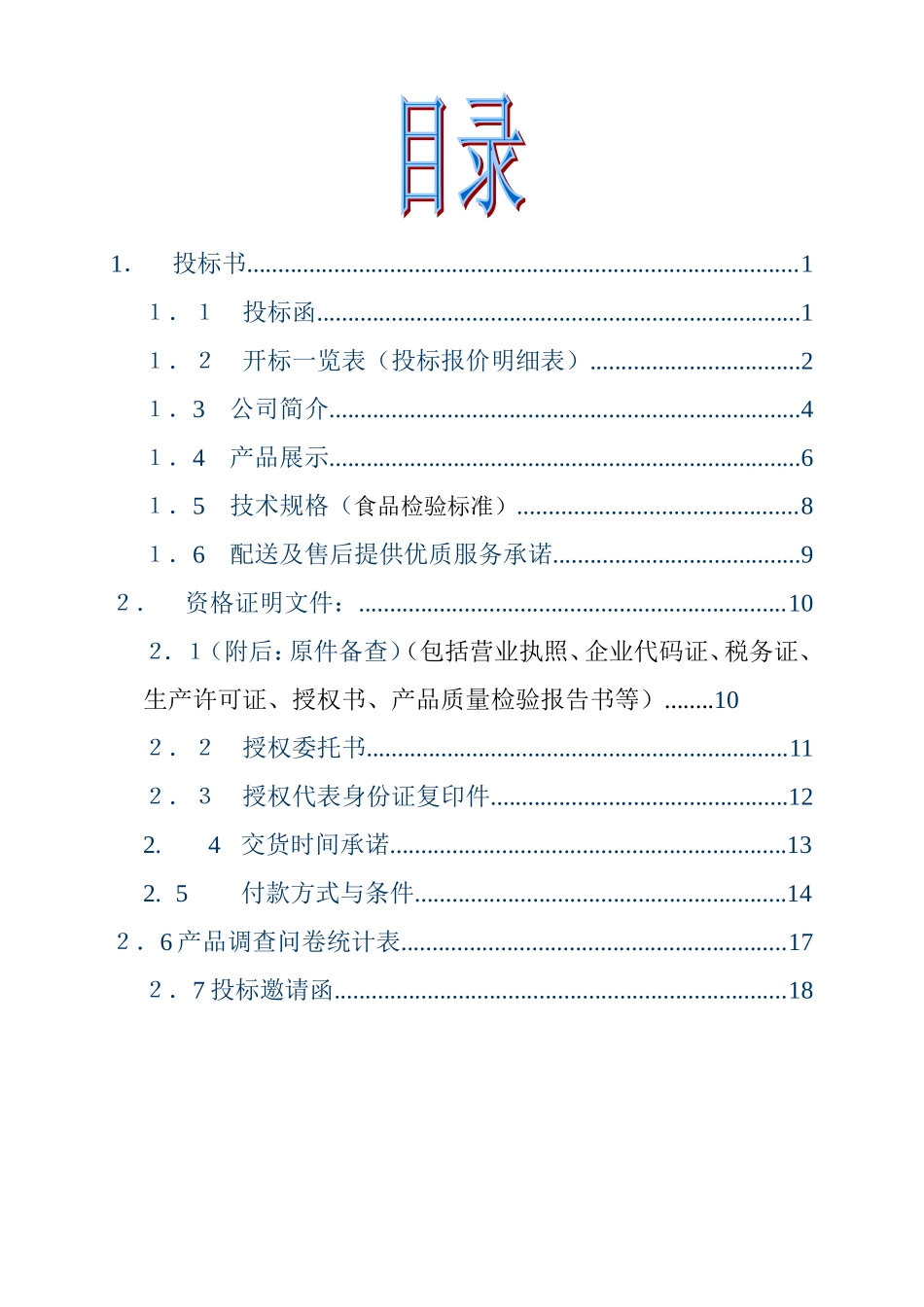 食品投标书121.doc (2).doc_第2页