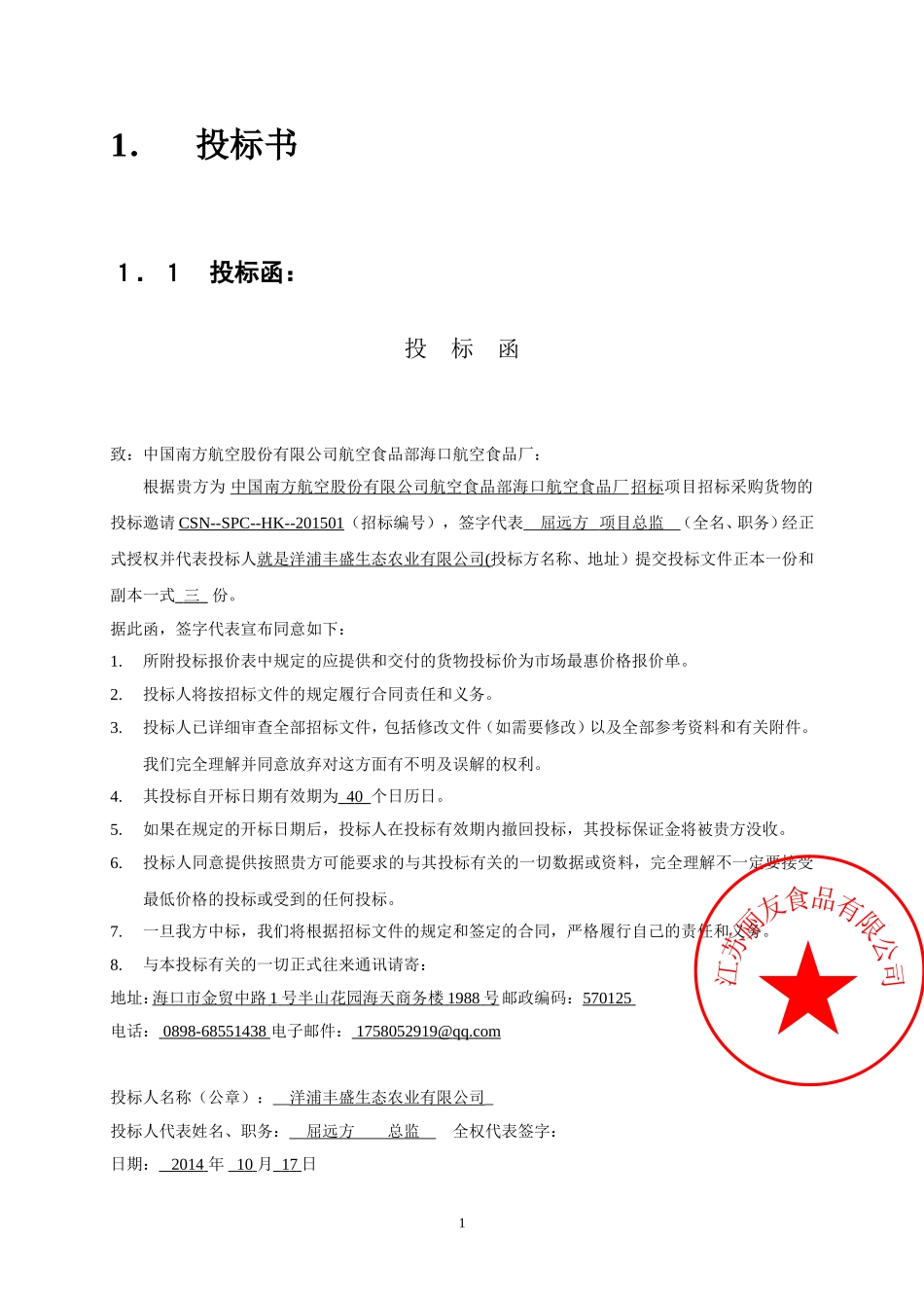 食品投标书121.doc (2).doc_第3页