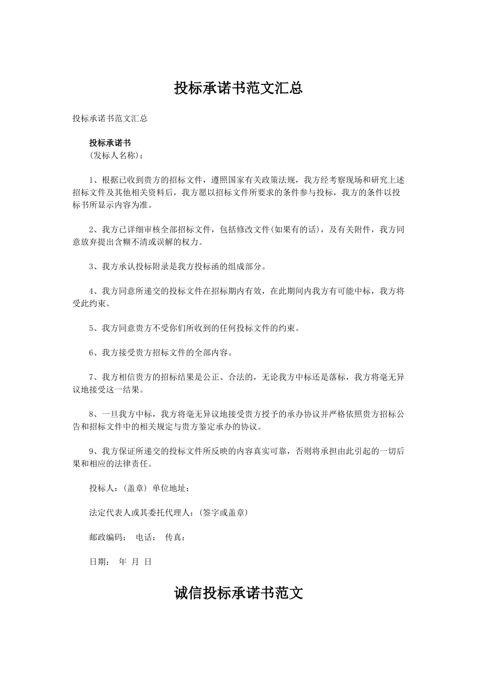 投标承诺书范本 (2).doc_第1页
