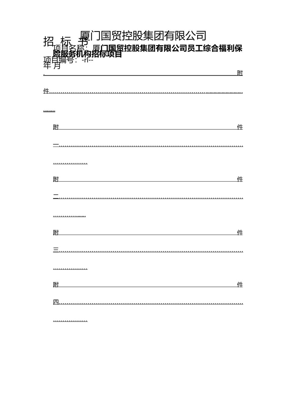 员工综合福利保险采购项目招投标书范本.docx_第1页