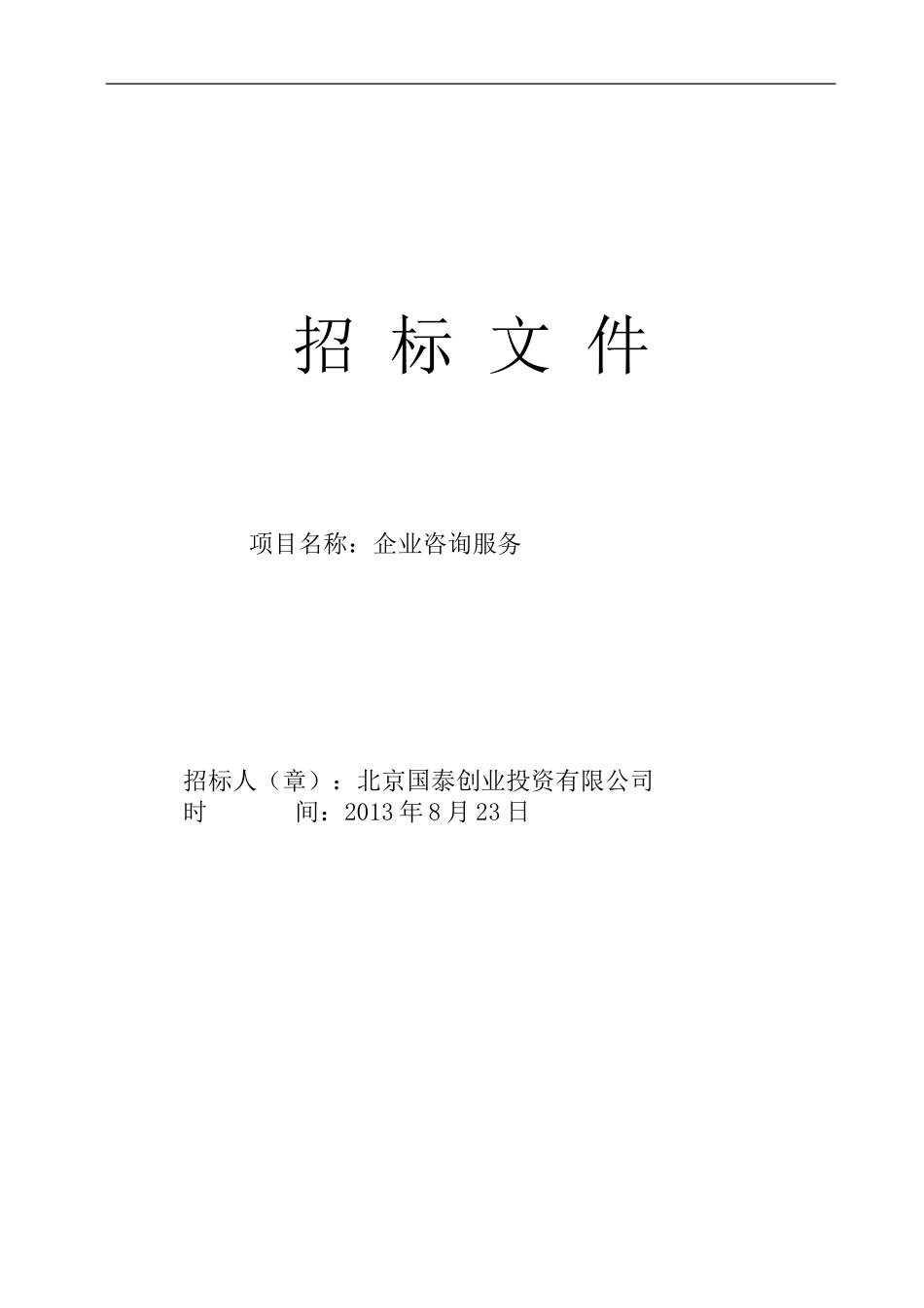 招标文件(简易范本) (2).doc_第1页