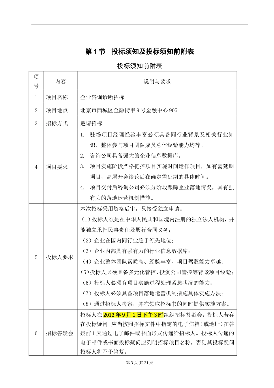 招标文件(简易范本) (2).doc_第3页