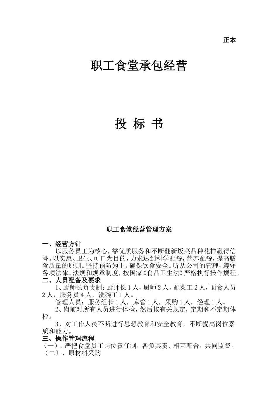 职工食堂投标书(xky) (2).doc_第1页