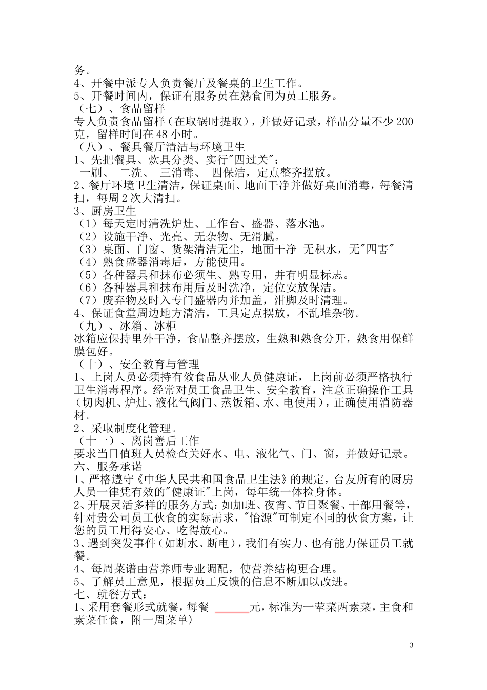 职工食堂投标书(xky) (2).doc_第3页