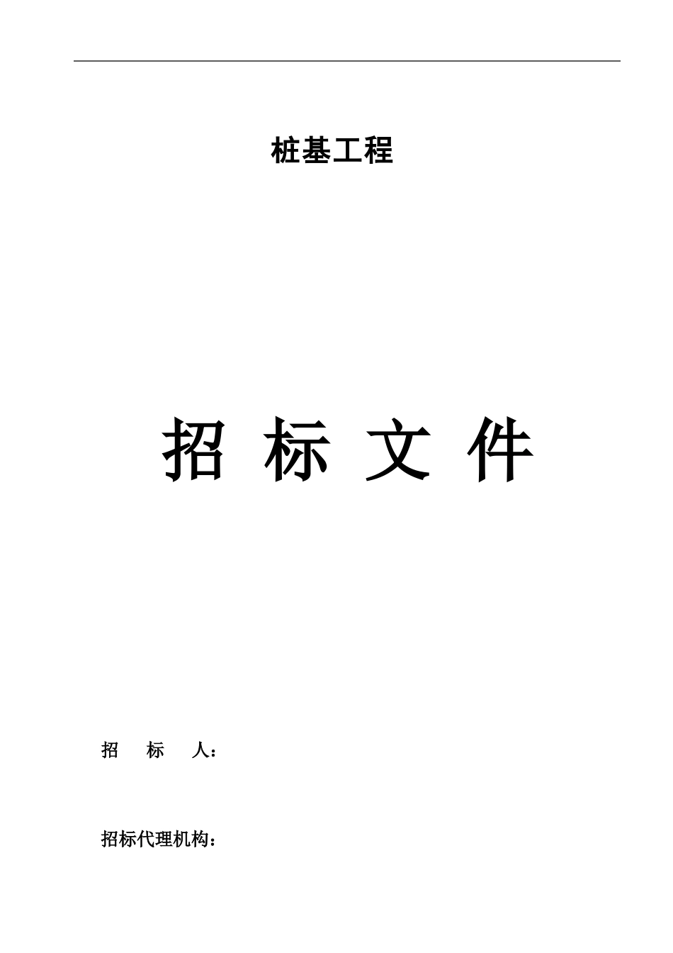 桩基招标文件 (2).doc_第1页