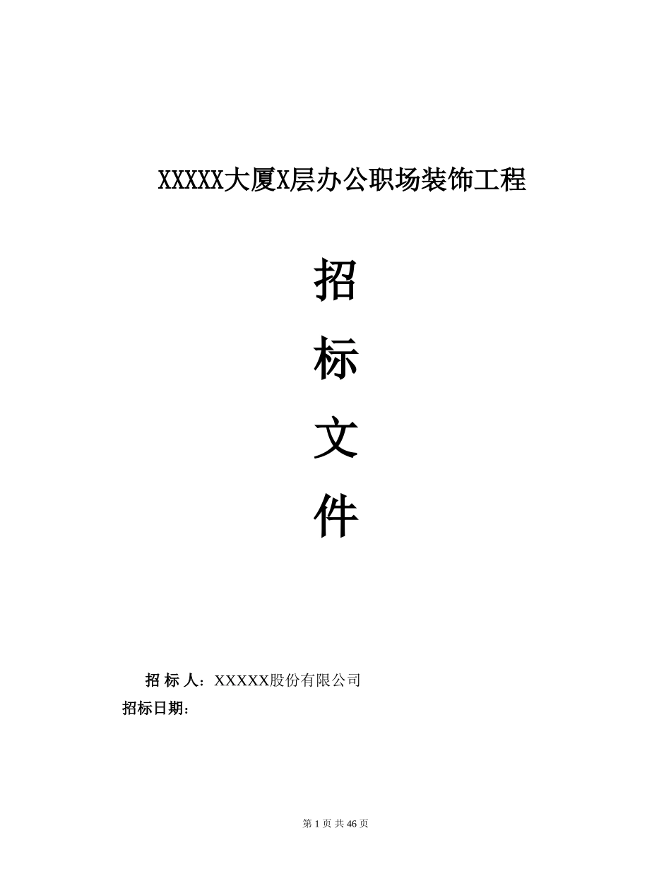 装修工程招标书范本1 (2).doc_第1页