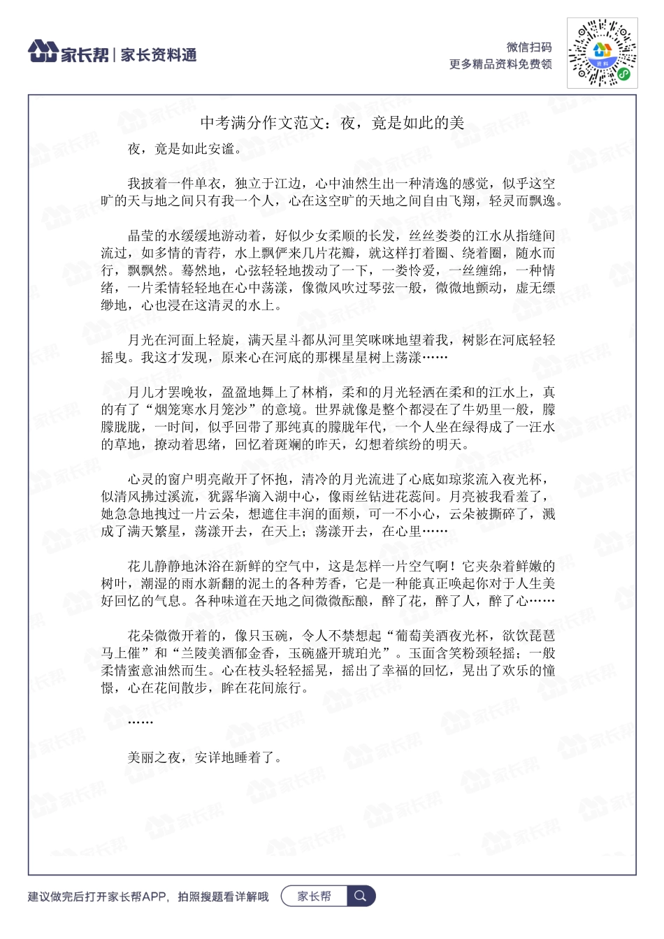 夜竟是如此的美.docx_第1页