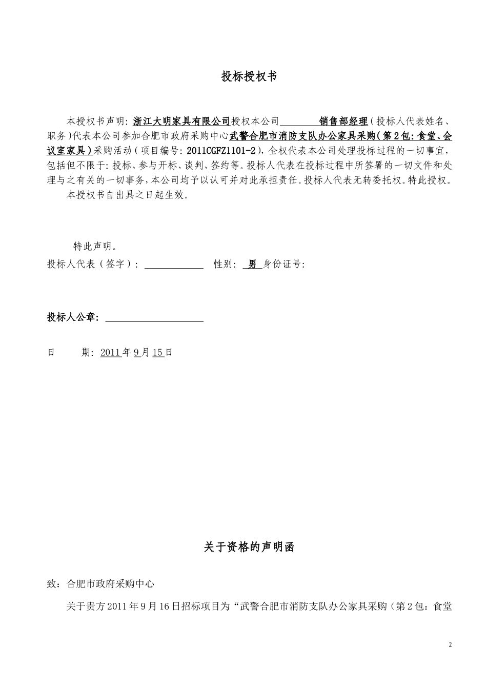 2011家具采购（第2包：食堂、会议室家具）投标书.doc_第2页