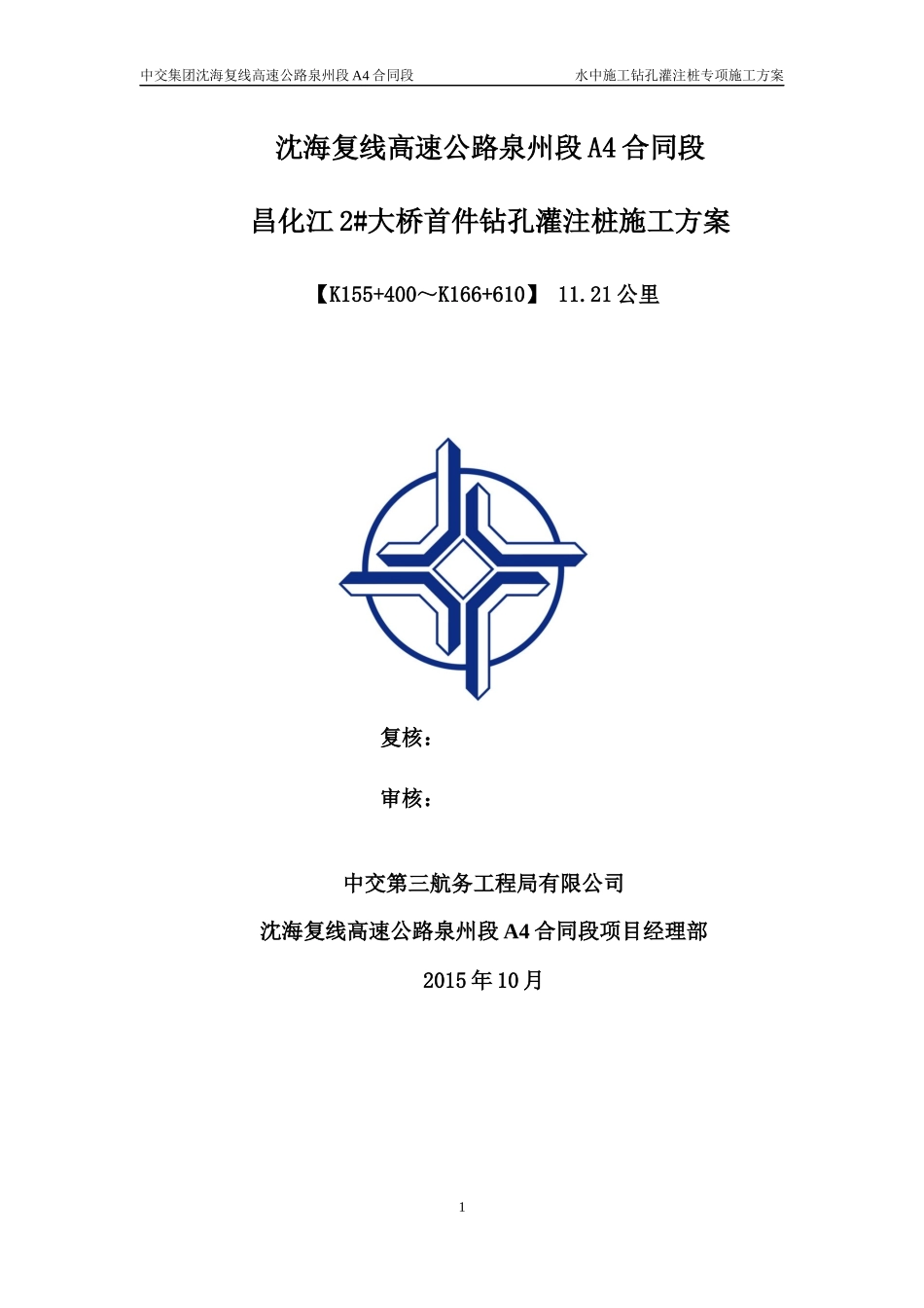 2015水中施工钻孔灌注桩专项施工方案.docx_第1页