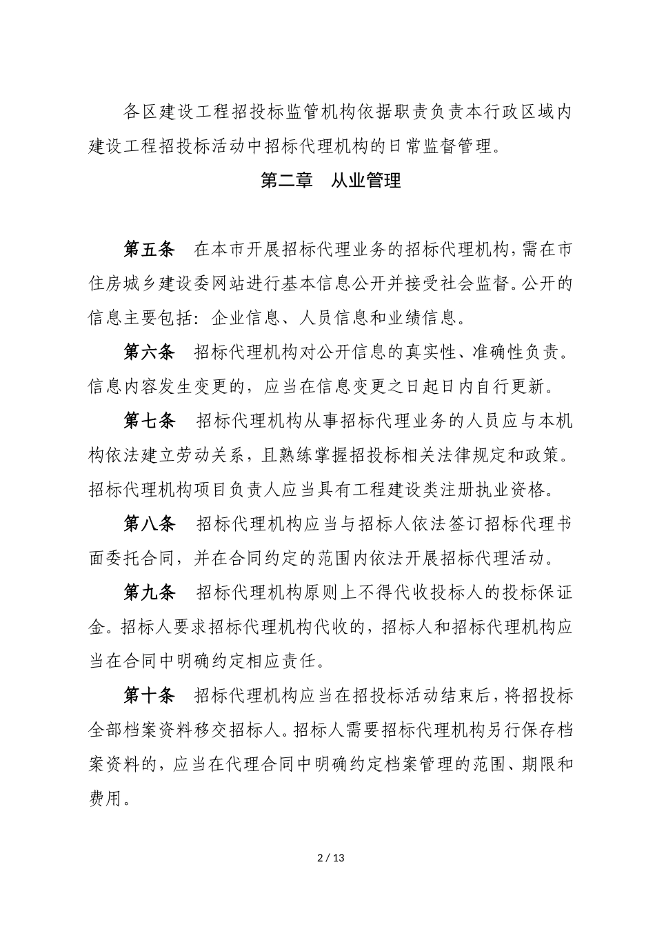 北京市建设工程招标代理机构管理办法(试行).doc_第2页