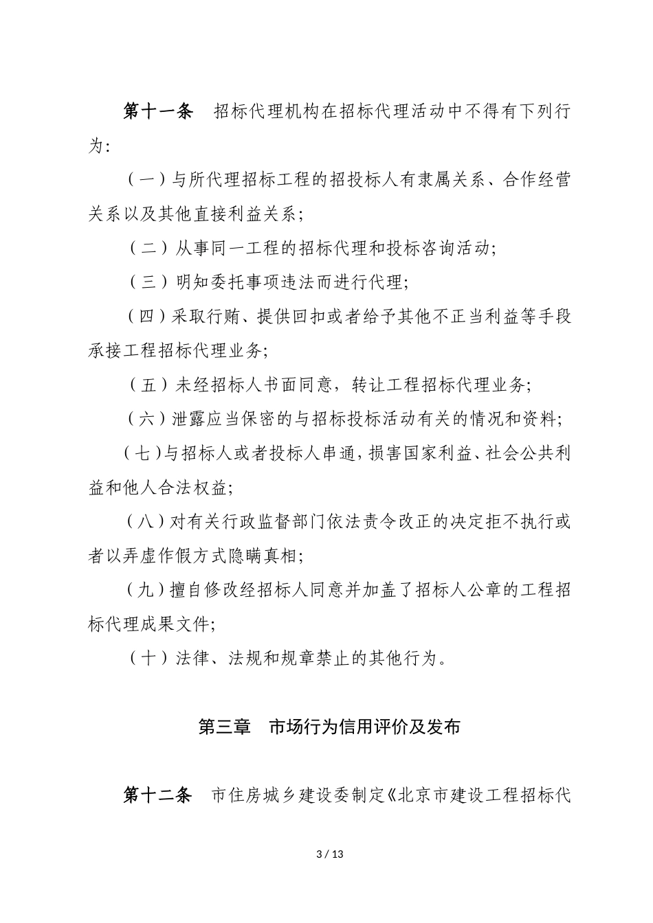 北京市建设工程招标代理机构管理办法(试行).doc_第3页