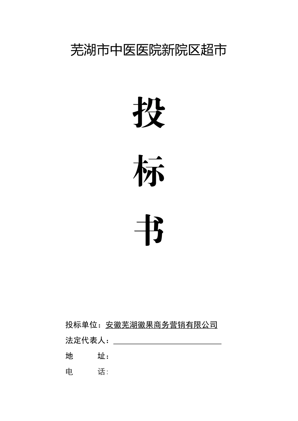 超市项目投标书.doc_第1页