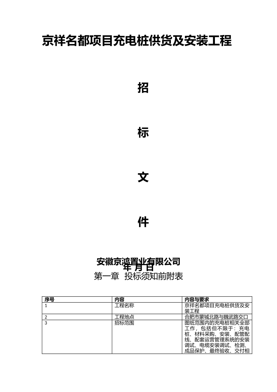 充电桩招标文件.docx_第1页
